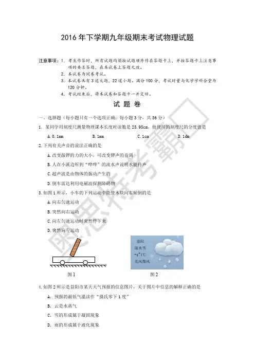 2016年下学期九年级期末考试物理试题.doc