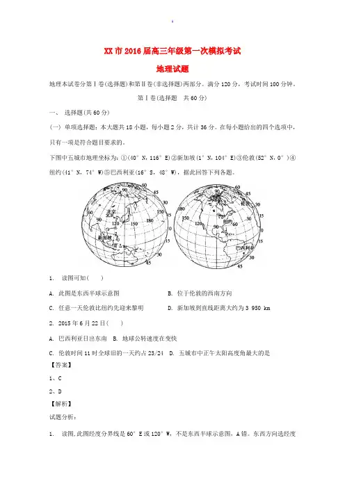 江苏省常州市高三地理上学期第一次模拟考试试题(含解析)-人教版高三全册地理试题