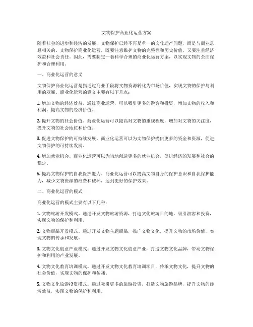 文物保护商业化运营方案