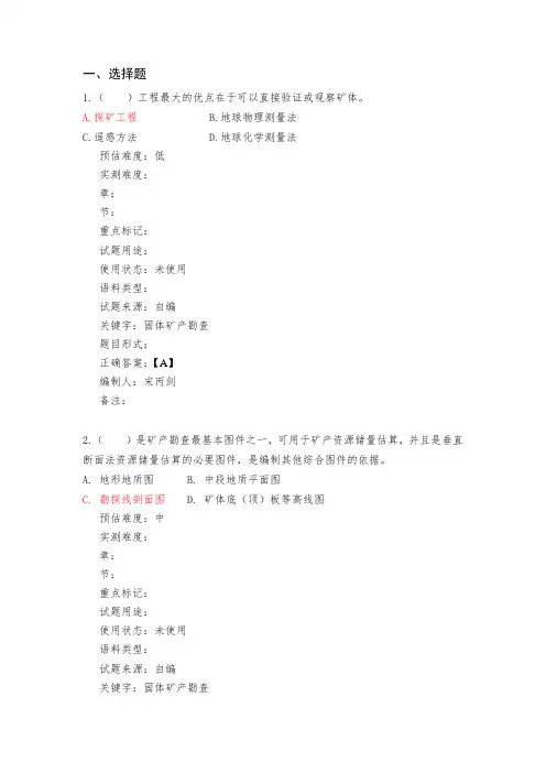 固体矿产勘查选择题