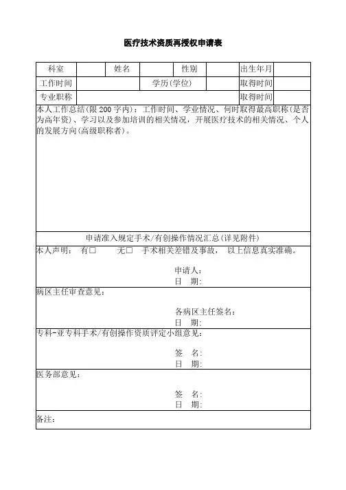 医疗技术资质再授权申请表