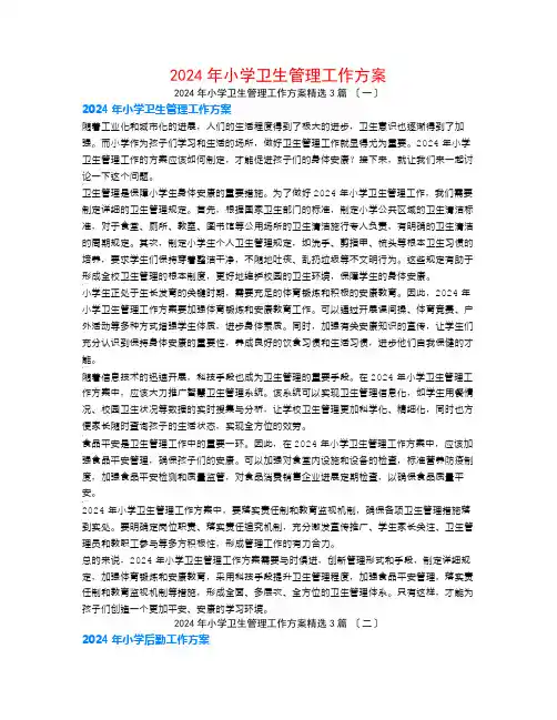 2024年小学卫生管理工作计划3篇