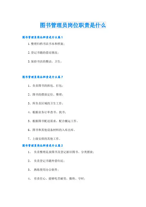 图书管理员岗位职责是什么