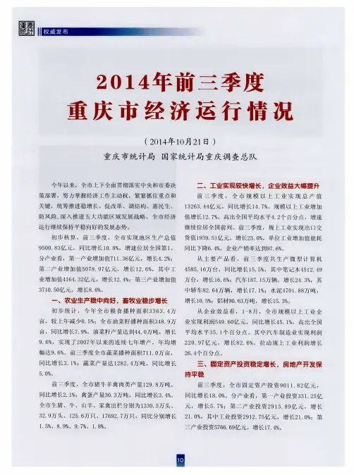 2014年前三季度重庆市经济运行情况(2014年10月21日)