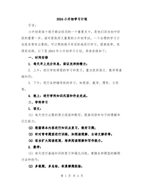 2024小升初学习计划