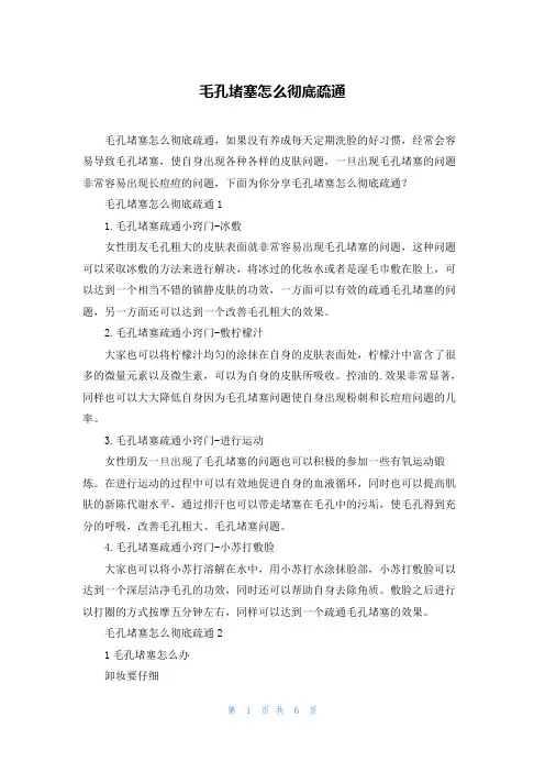 毛孔堵塞怎么彻底疏通