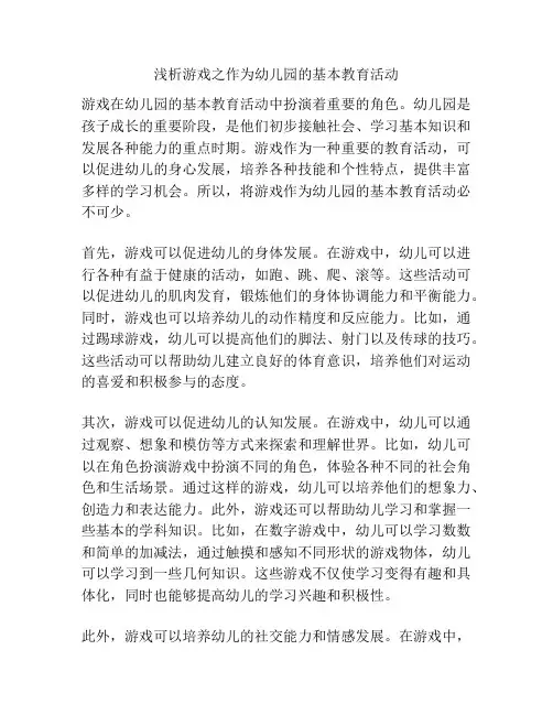 浅析游戏之作为幼儿园的基本教育活动