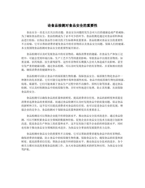论食品检测对食品安全的重要性