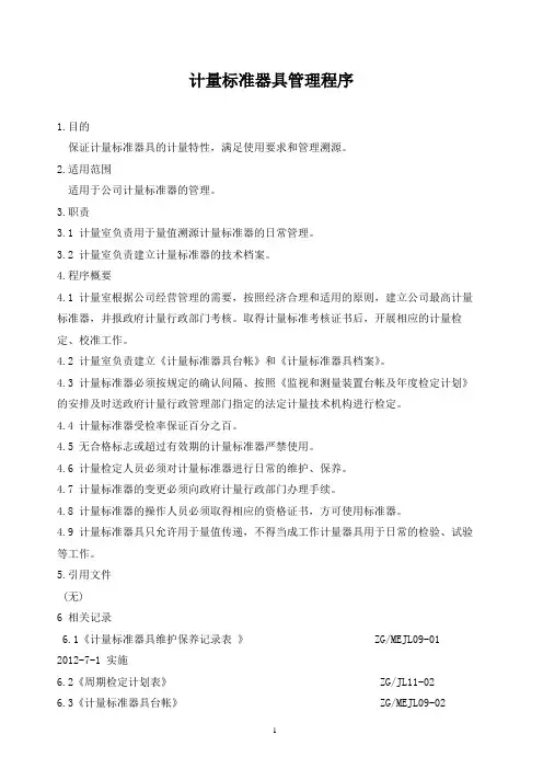 计量标准器具管理程序