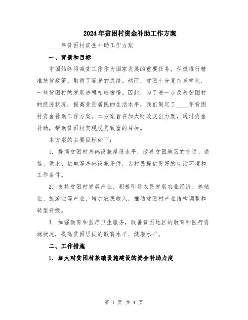 2024年贫困村资金补助工作方案