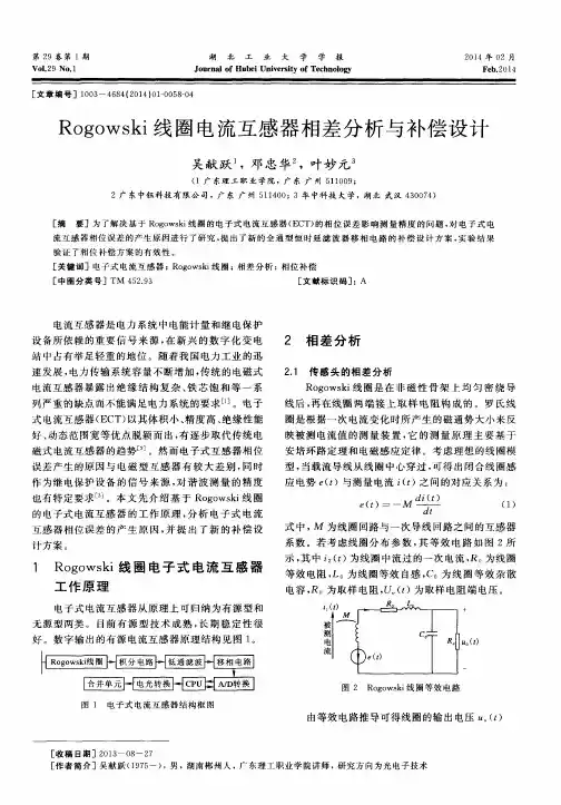 Rogowski线圈电流互感器相差分析与补偿设计
