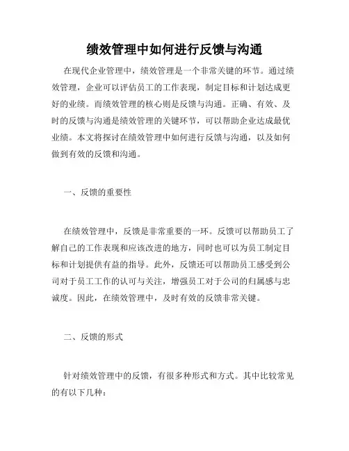 绩效管理中如何进行反馈与沟通