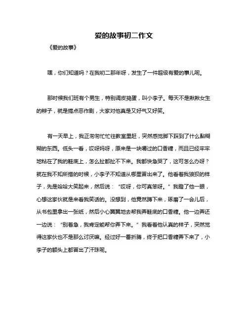 爱的故事初二作文