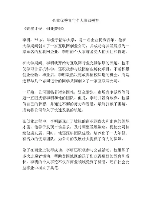 企业优秀青年个人事迹材料