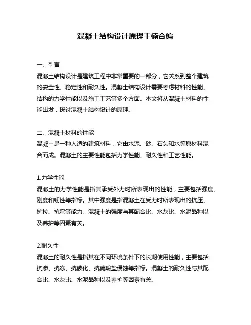 混凝土结构设计原理王楠合编