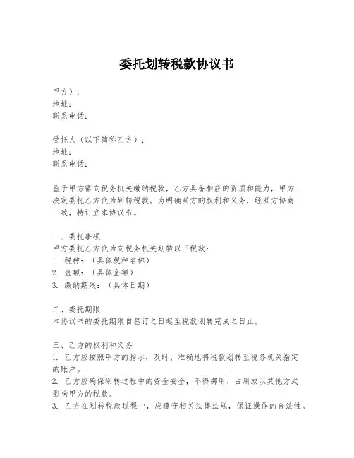 委托划转税款协议书