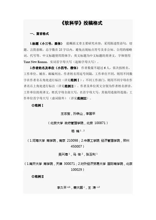 《软科学》投稿格式