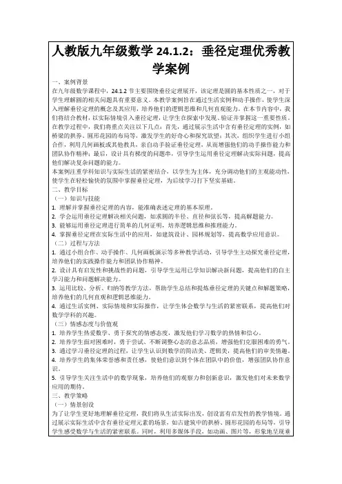 人教版九年级数学24.1.2：垂径定理优秀教学案例