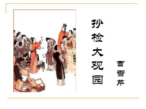 抄检大观园