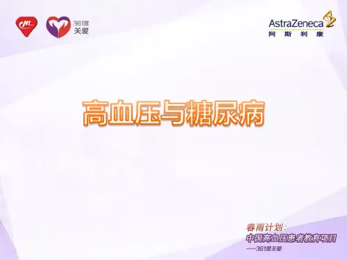 高血压与糖尿病PPT课件