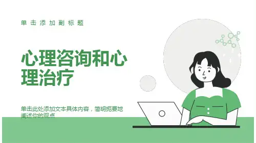心理咨询与治疗PPT