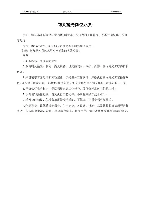 制丸抛光岗位职责