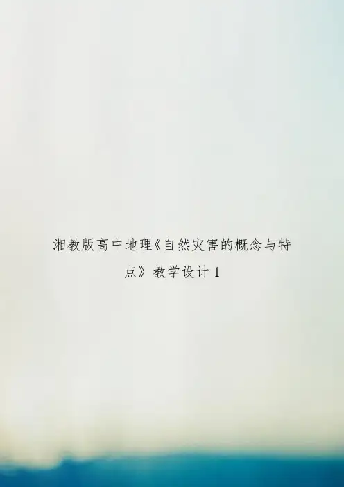 湘教版高中地理《自然灾害的概念与特点》教学设计1