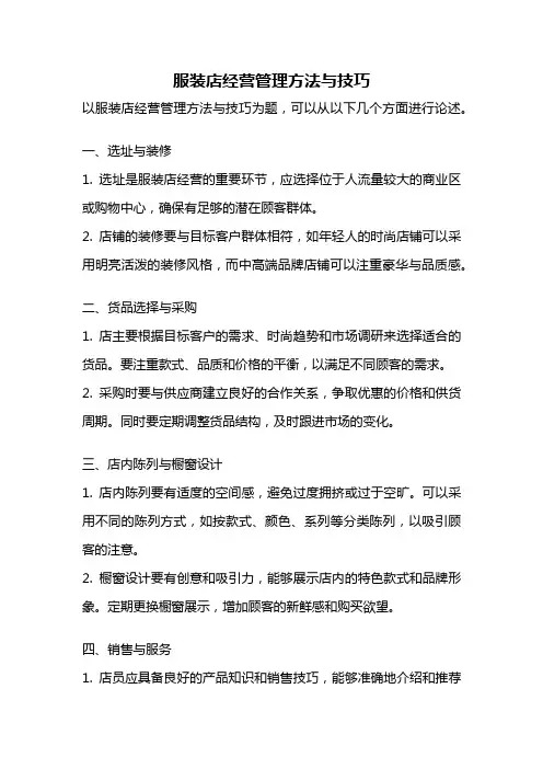 服装店经营管理方法与技巧