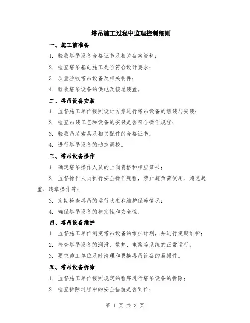 塔吊施工过程中监理控制细则