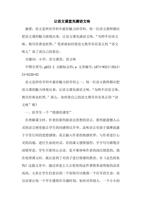 让语文课堂充满语文味
