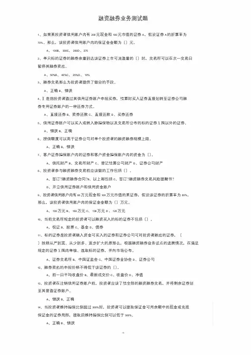 融资融券业务测试题(答案)-两融测试题