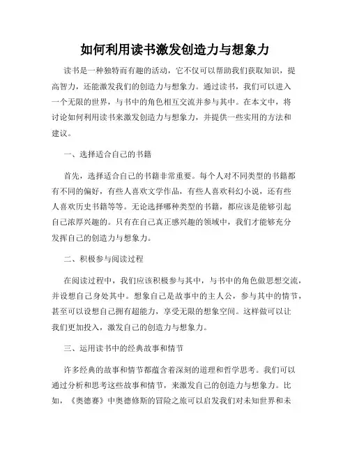 如何利用读书激发创造力与想象力