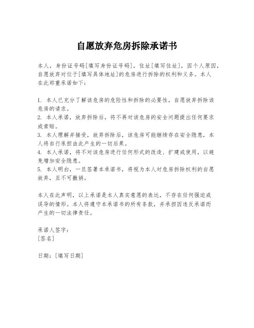 自愿放弃危房拆除承诺书