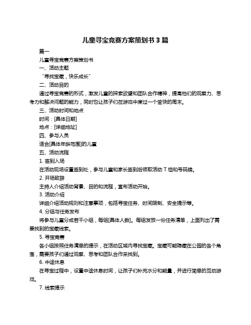 儿童寻宝竞赛方案策划书3篇