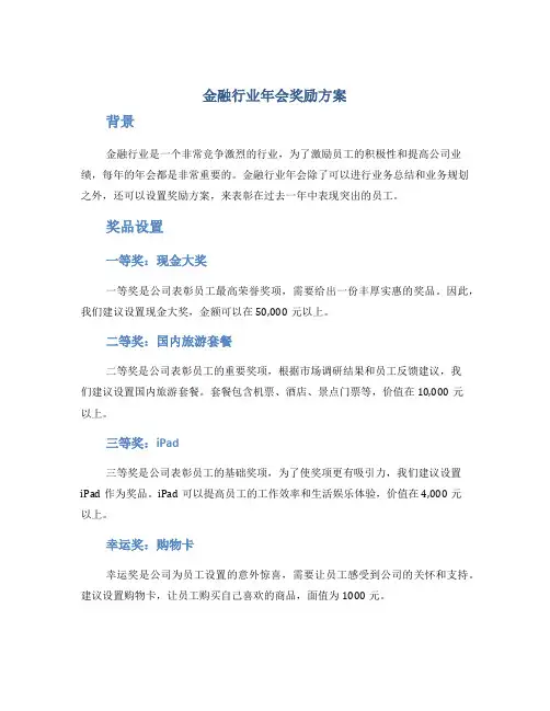 金融行业年会奖励方案
