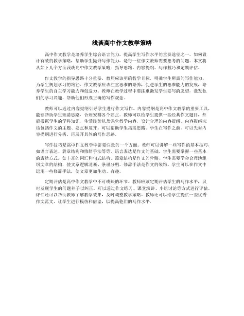 浅谈高中作文教学策略