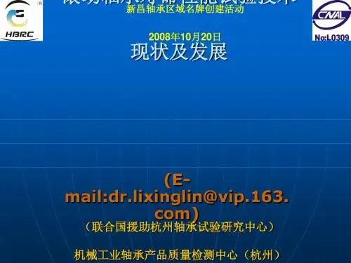 滚动轴承寿命性能试验技术现状及发展讲义(PPT 47张)