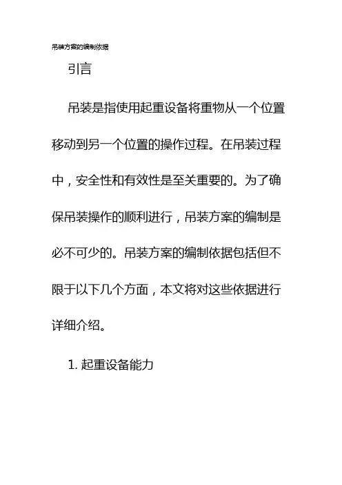 吊装方案的编制依据