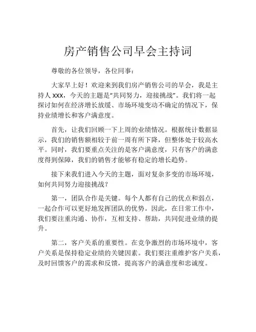 房产销售公司早会主持词 (2)