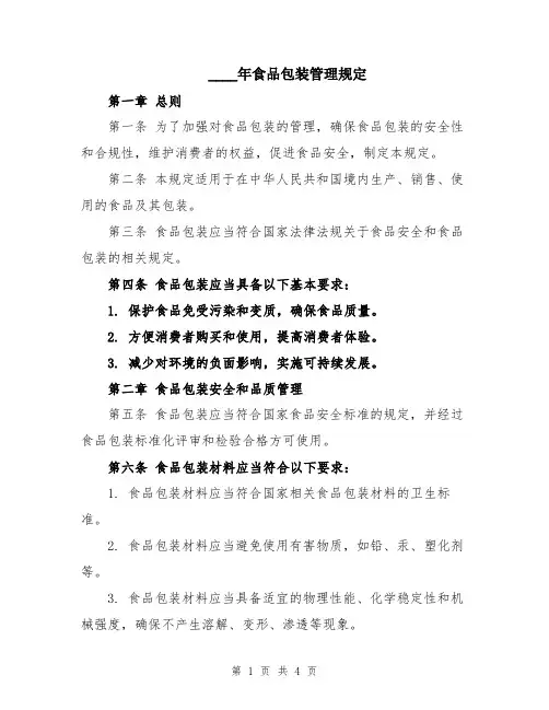 2024年食品包装管理规定
