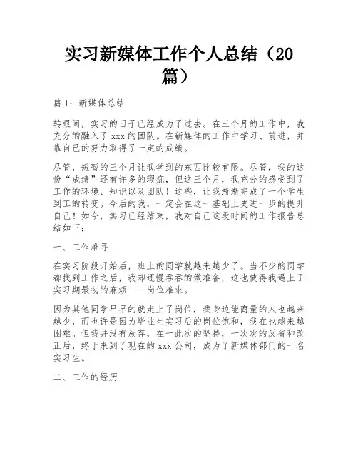 实习新媒体工作个人总结(20篇)