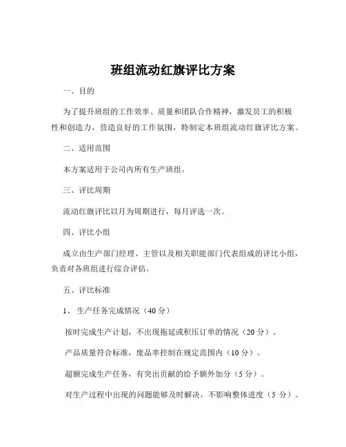 班组流动红旗评比方案