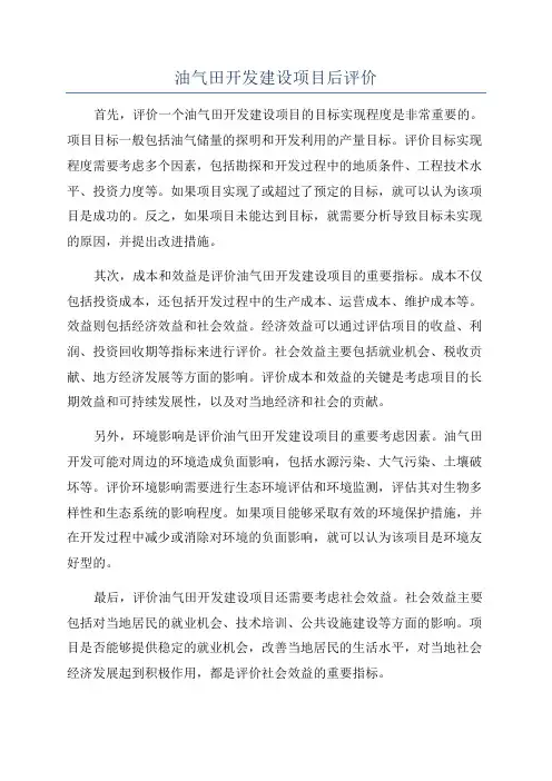 油气田开发建设项目后评价