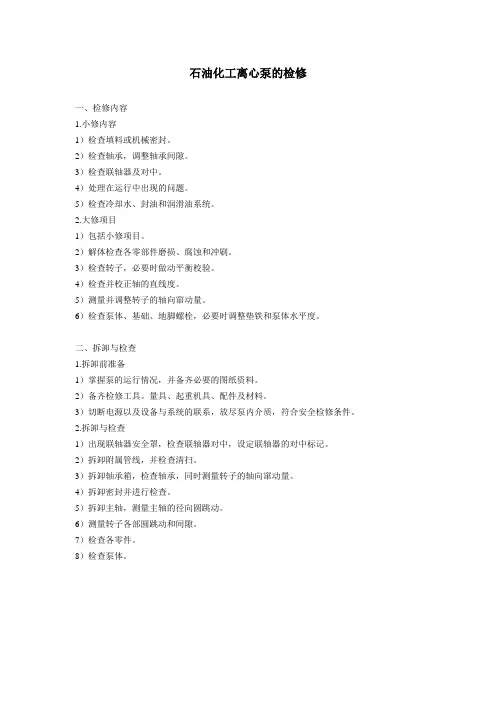 石油化工离心泵的检修