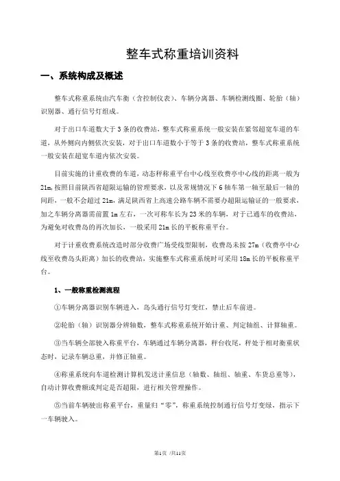整车式称重培训资料
