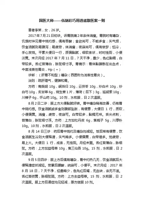 国医大师——伍炳彩巧用逍遥散医案一则