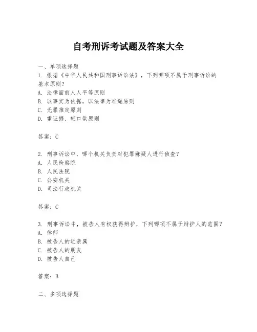 自考刑诉考试题及答案大全