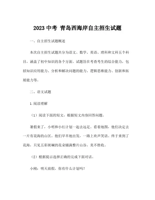 2023中考 青岛西海岸自主招生试题
