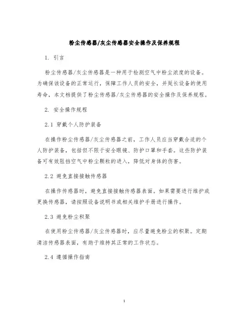 粉尘传感器灰尘传感器安全操作及保养规程