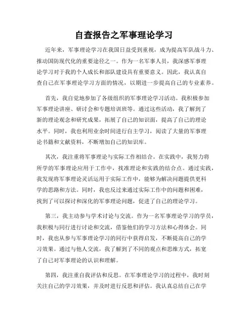自查报告之军事理论学习